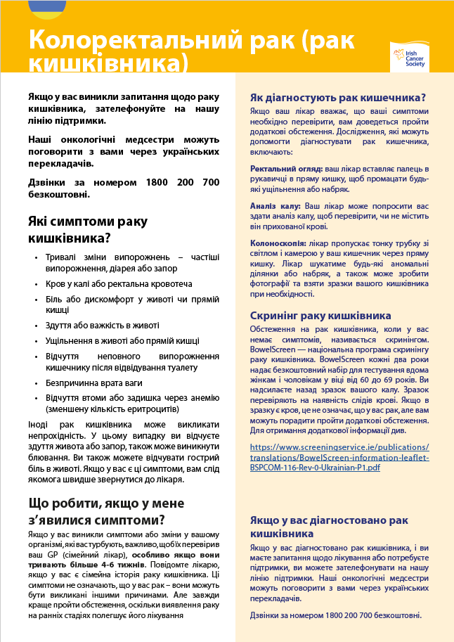 Колоректальний рак / Bowel cancer