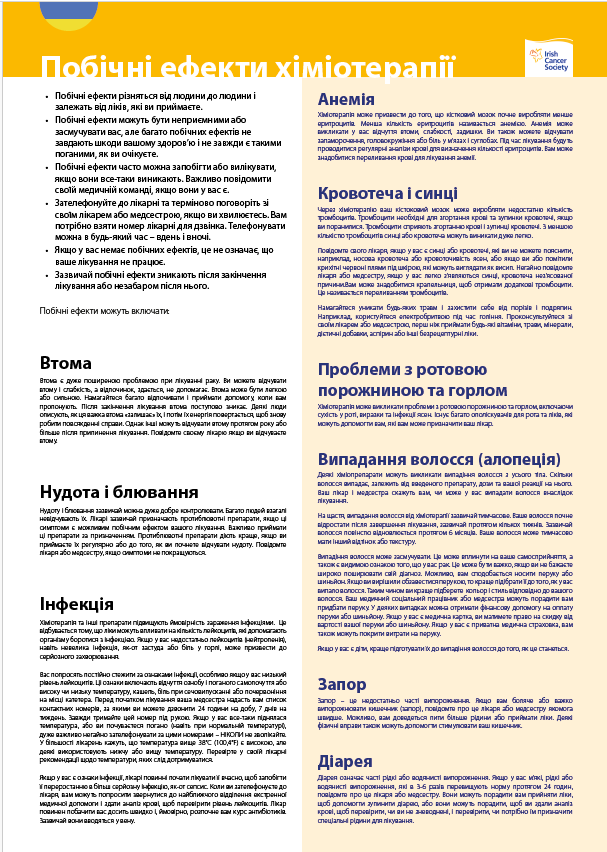 Побічні ефекти хіміотерапії / Chemotherapy side-effects