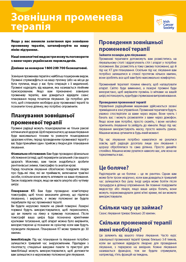 Зовнішня променева терапія / External radiotherapy