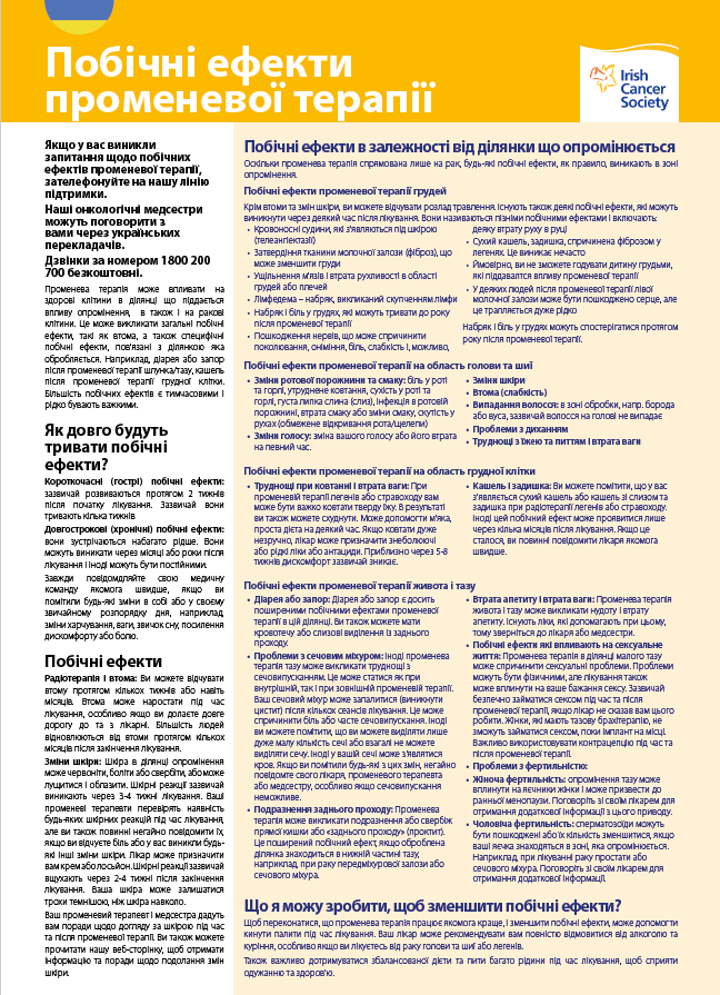 Побічні ефекти променевої терапії / Radiotherapy side-effects