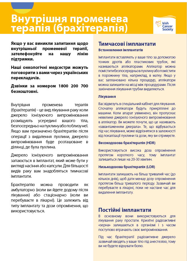 Внутрішня променева терапія (брахітерапія)