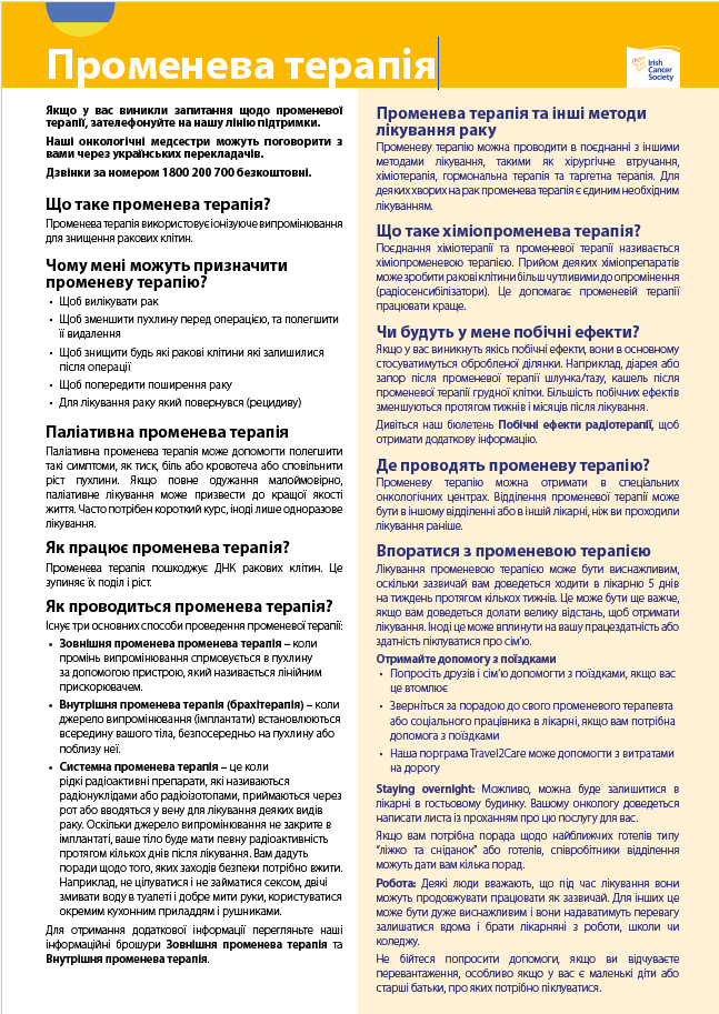 Променева терапія / Radiotherapy