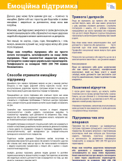 Емоційна підтримка / Emotional support