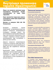 Внутрішня променева терапія (брахітерапія) / Internal radiotherapy